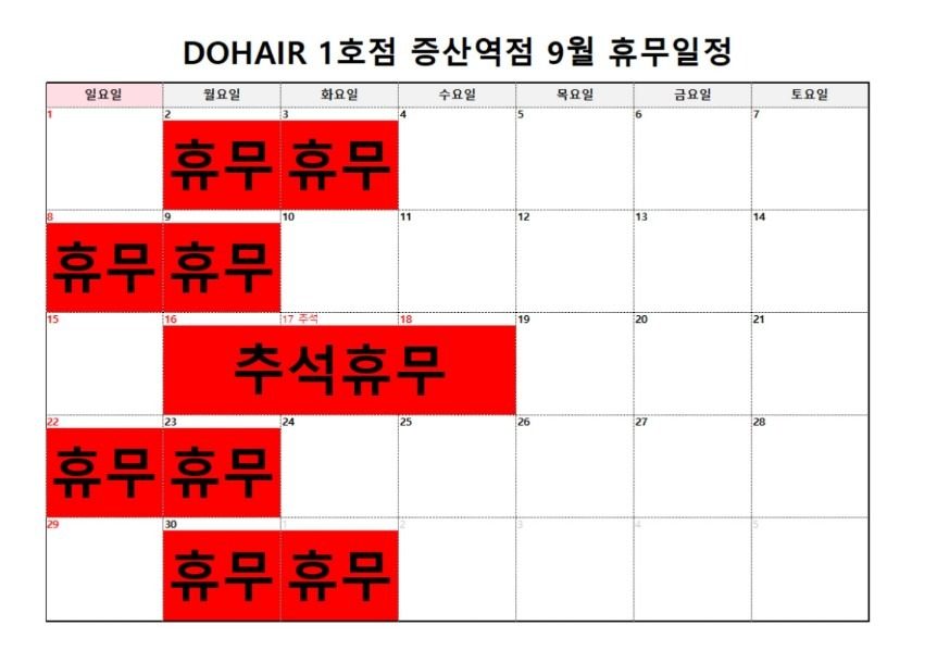 도헤어 1호점 증산역점 9월 휴무