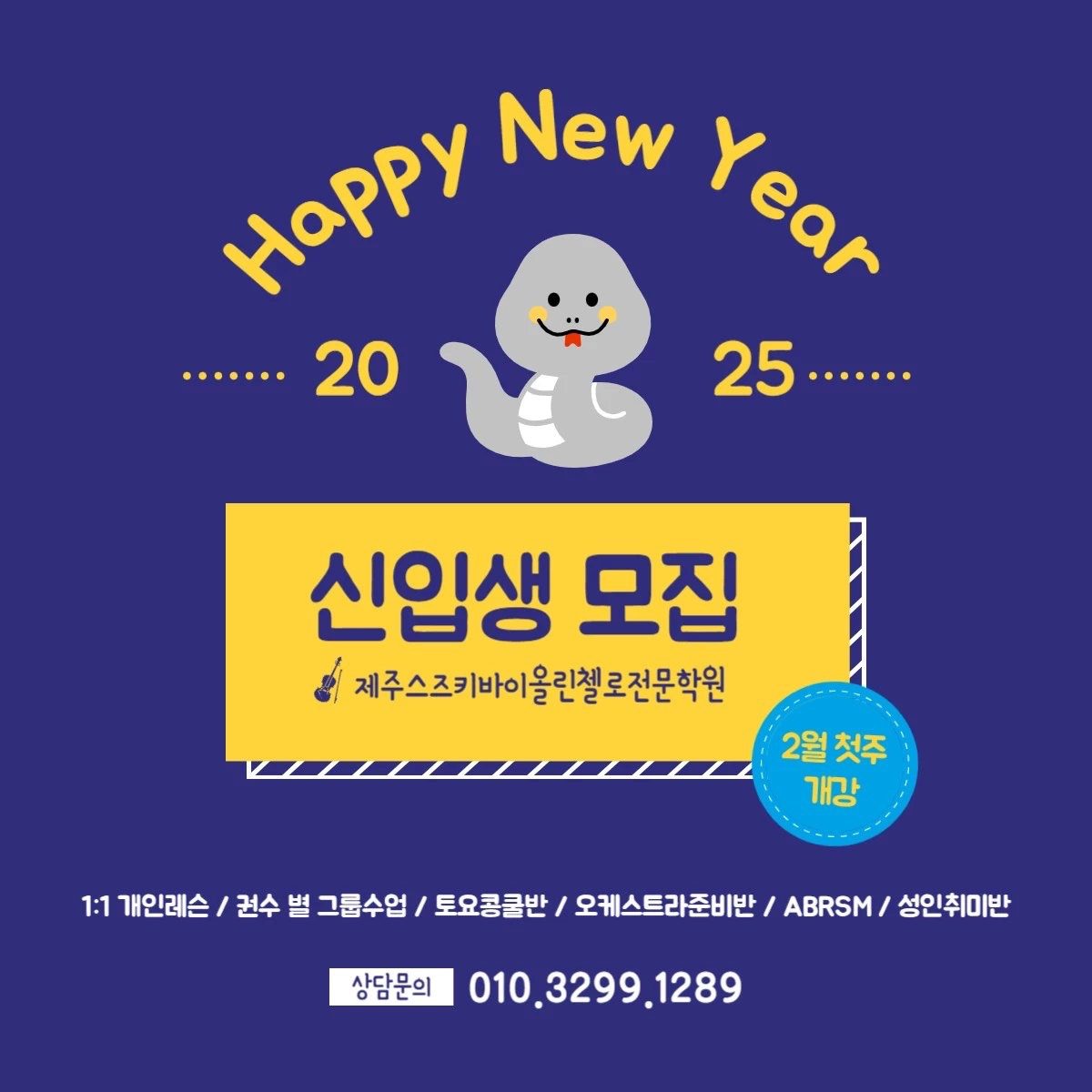 제주스즈키바이올린첼로 전문학원 2025신입생모집