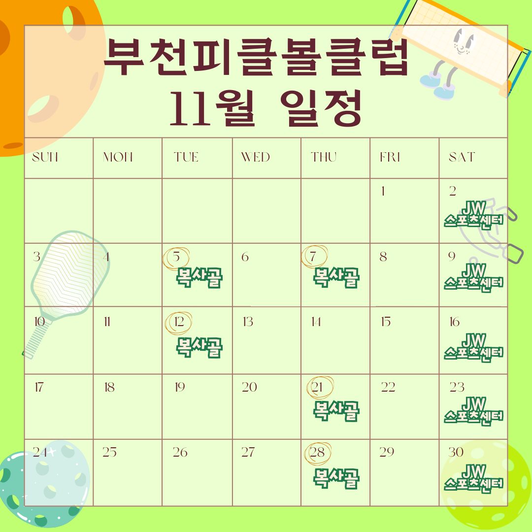 부천피클볼클럽 11월 일정!