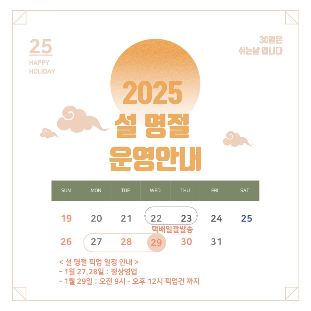 2025 설 명절너티라이스 운영 안내