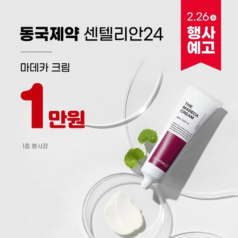 2.26(수) 단, 7일간 혜택! 동국제약 마데카크림 1만원