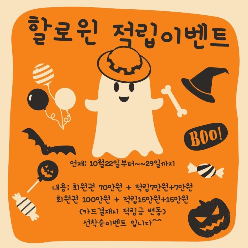 할로윈 더블 적립금