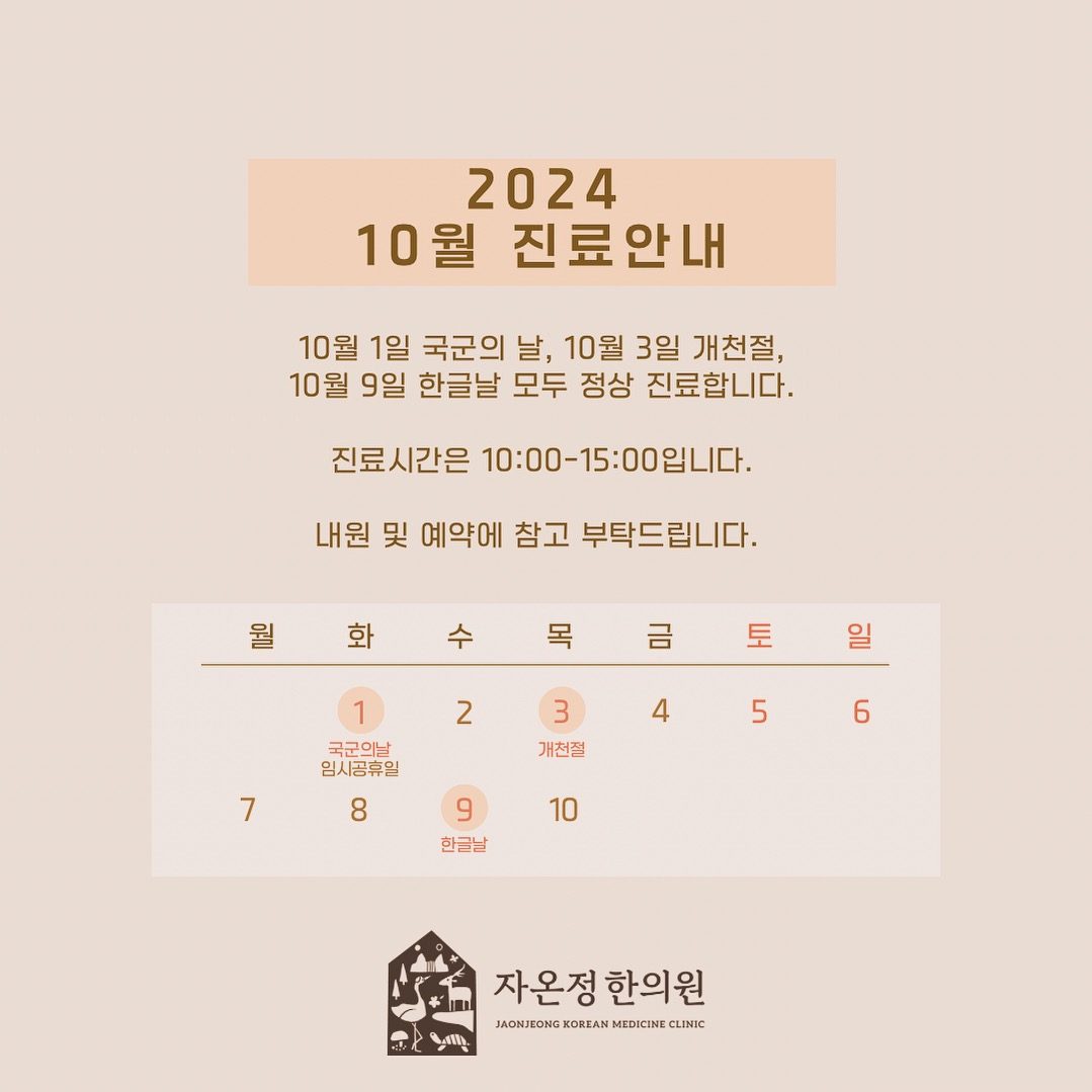 자온정한의원 10월 진료 일정 안내🗓️