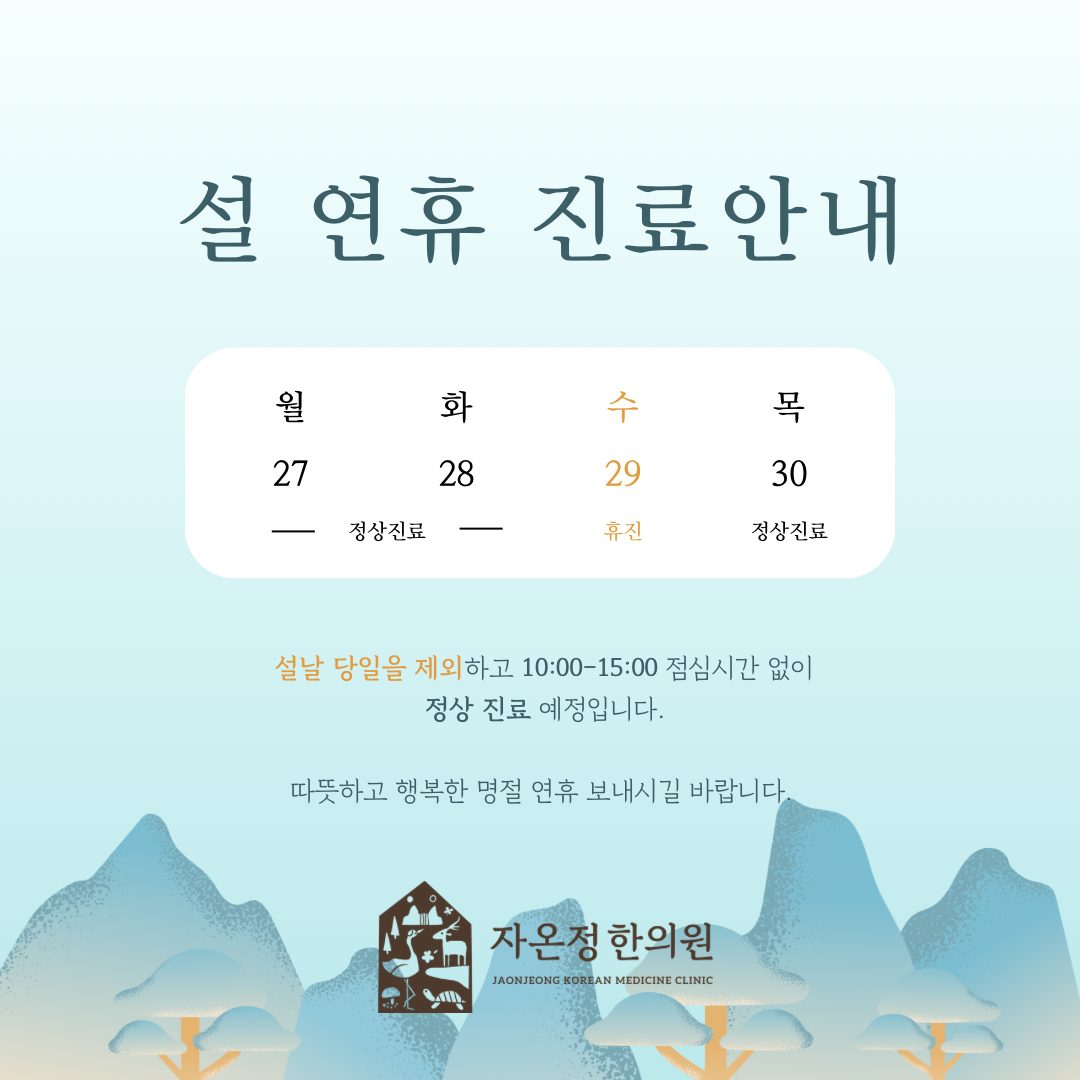 25년 설 연휴 진료안내