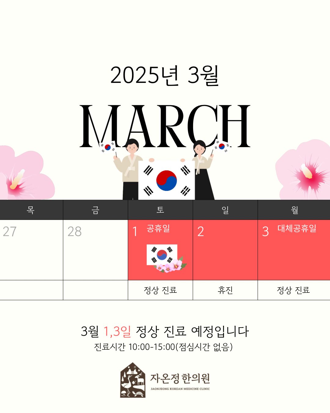 자온정한의원 3월 진료 일정 안내🗓️