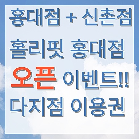 홀리핏 홍대입구역점 picture 3