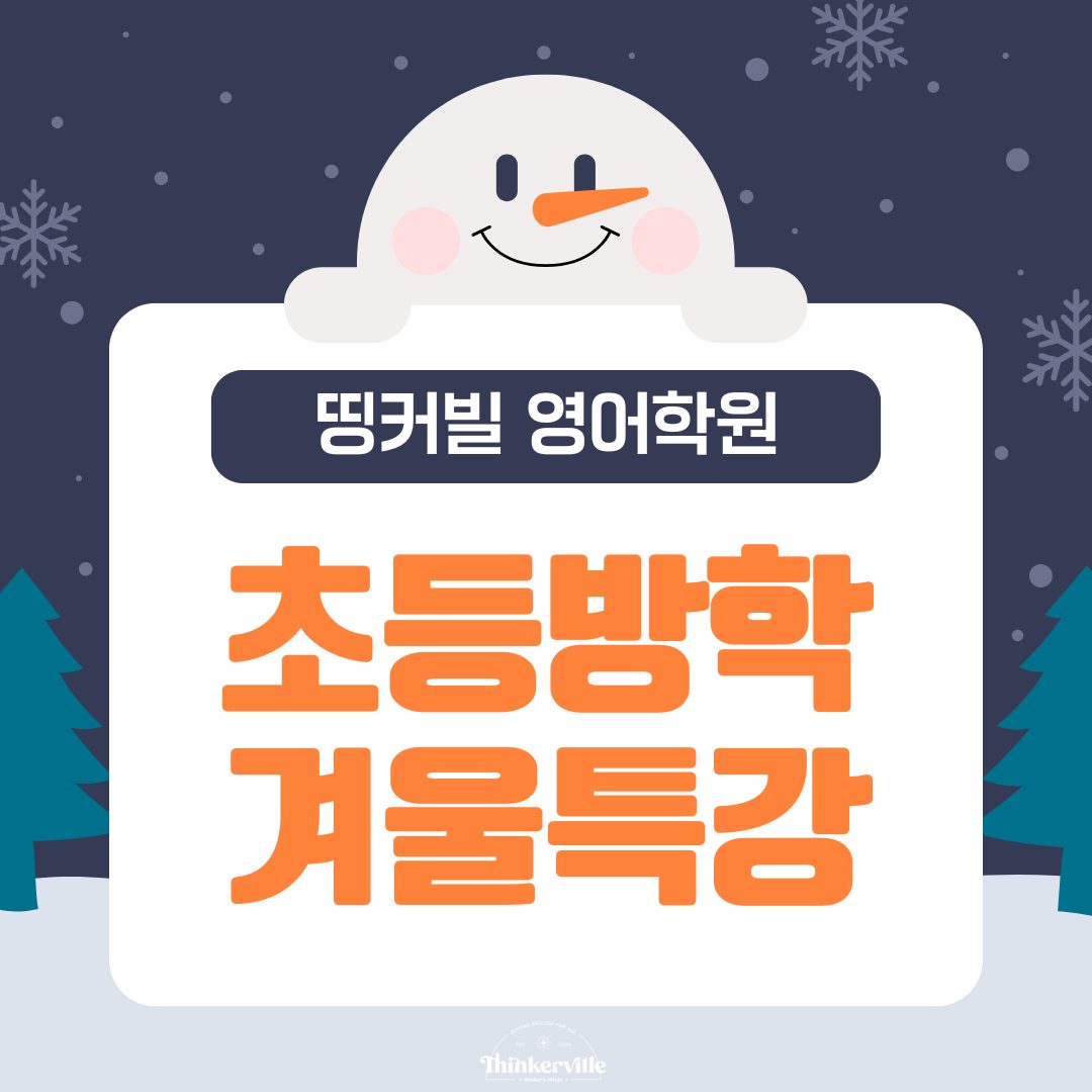 💟띵커빌 영어학원 | 초등 겨울방학특강 안내