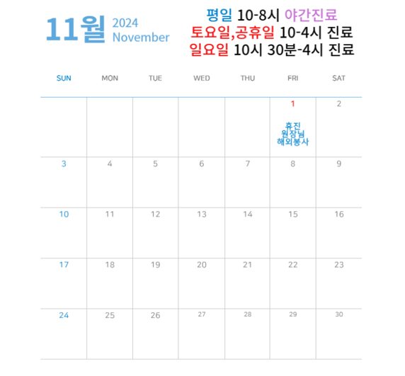 11월 진료시간 안내입니다