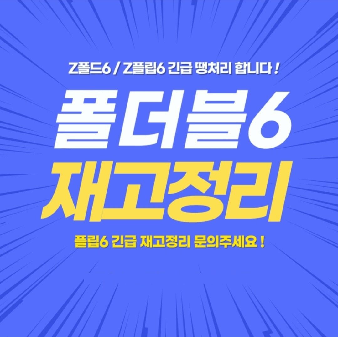 ⭐️휴대폰특가⭐️z플립6⭐️z폴드6⭐️지원금UP