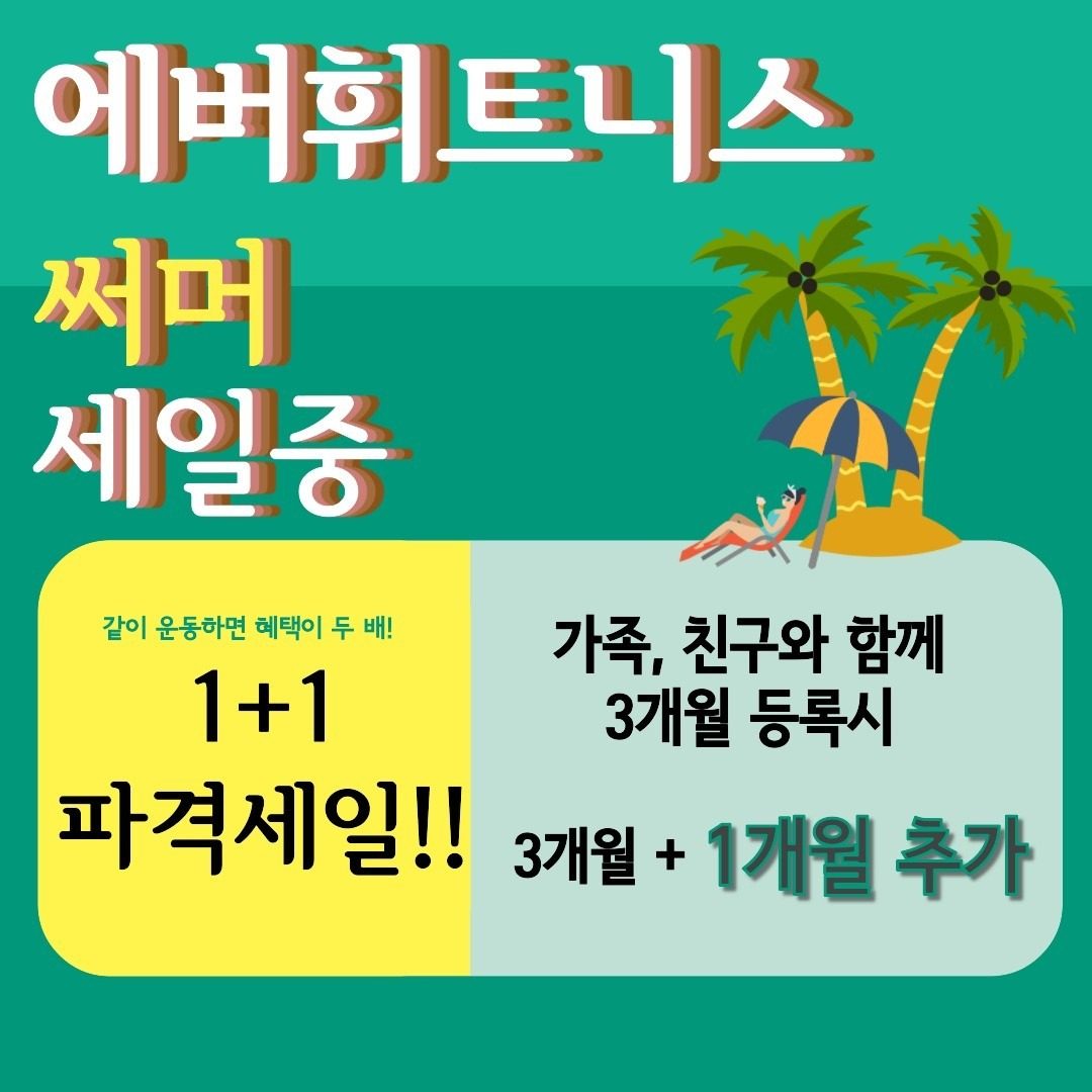 안녕하세요! 임학역 헬스장 에버휘트니스 할인이벤트 진행중!!