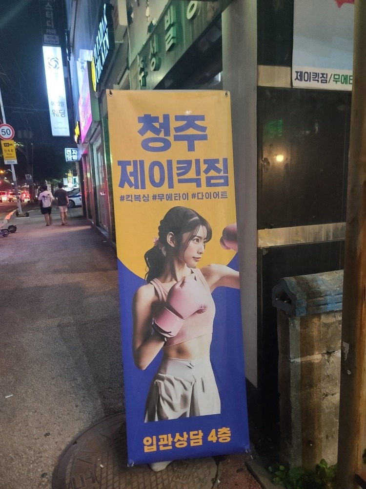 무에타이제이킥짐 picture 4