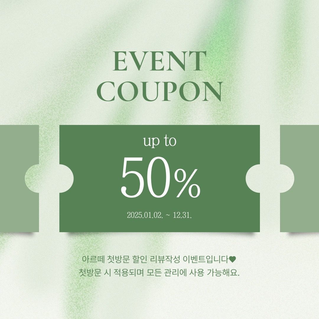 첫방문이벤트 1회 모든관리 50%