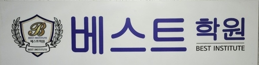 베스트학원