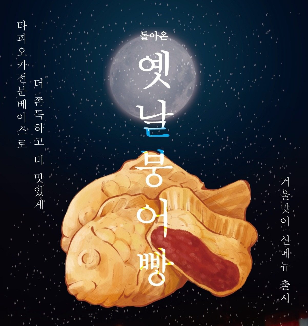 옛날붕어빵이 돌아왔습니다.