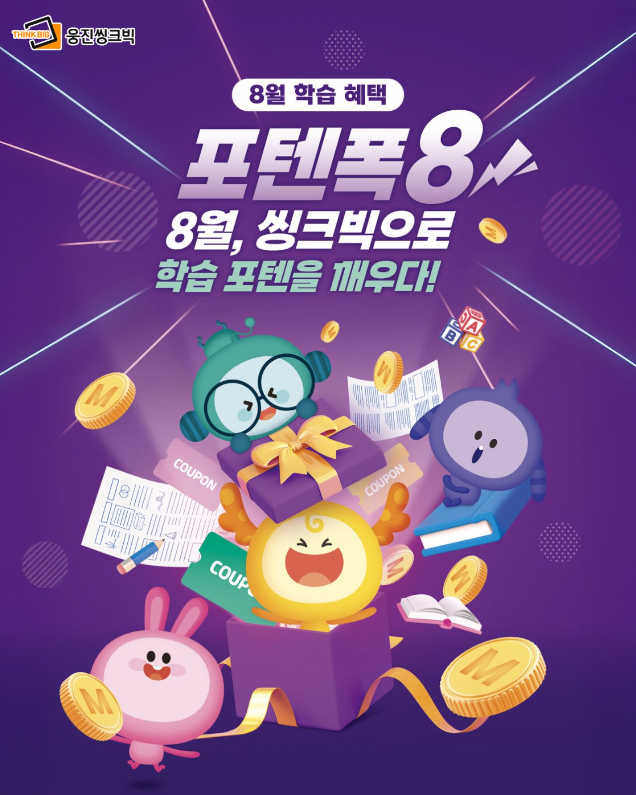 웅진씽크빅 태평센터 8월 가입 혜택안내 