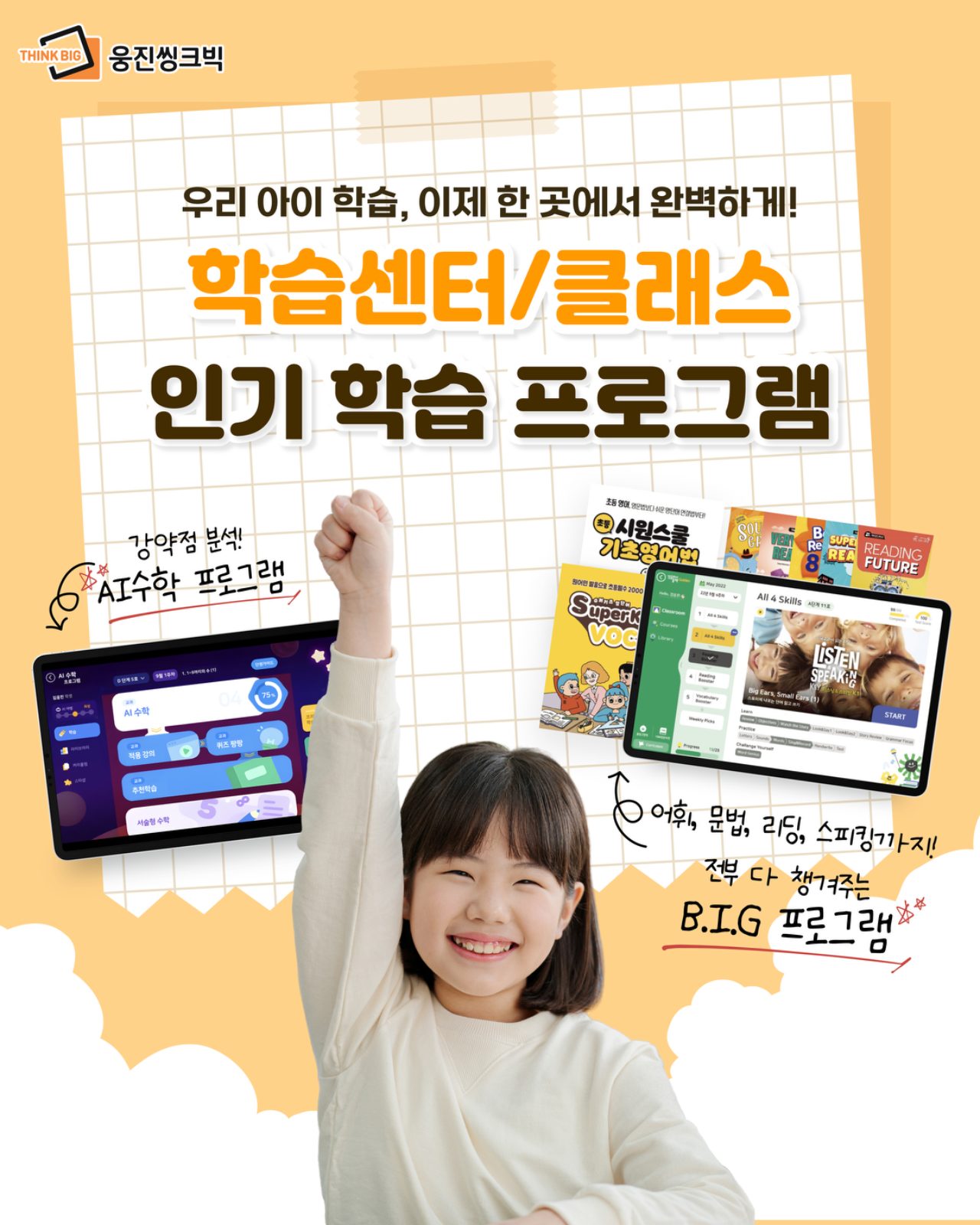웅진씽크빅 태평센터 인기학습프로그램(영•수)✨