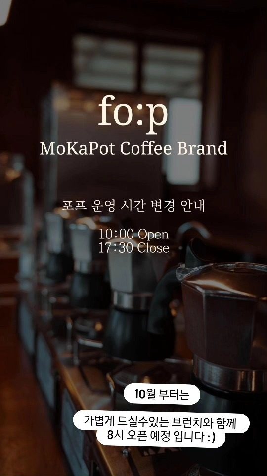 모카포트커피브랜드 포프카페 운영시간 변경안내 10:00-17:30