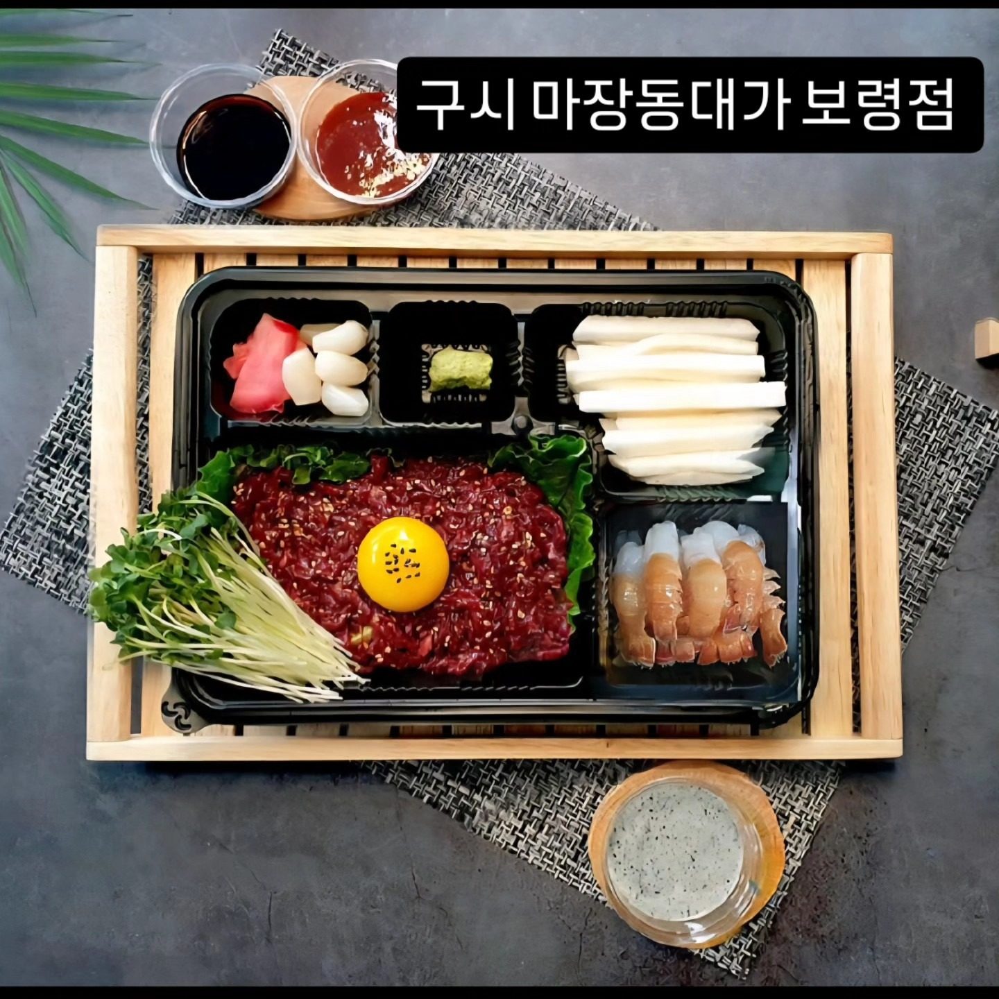 마장동대가 육회&연어 보령점 