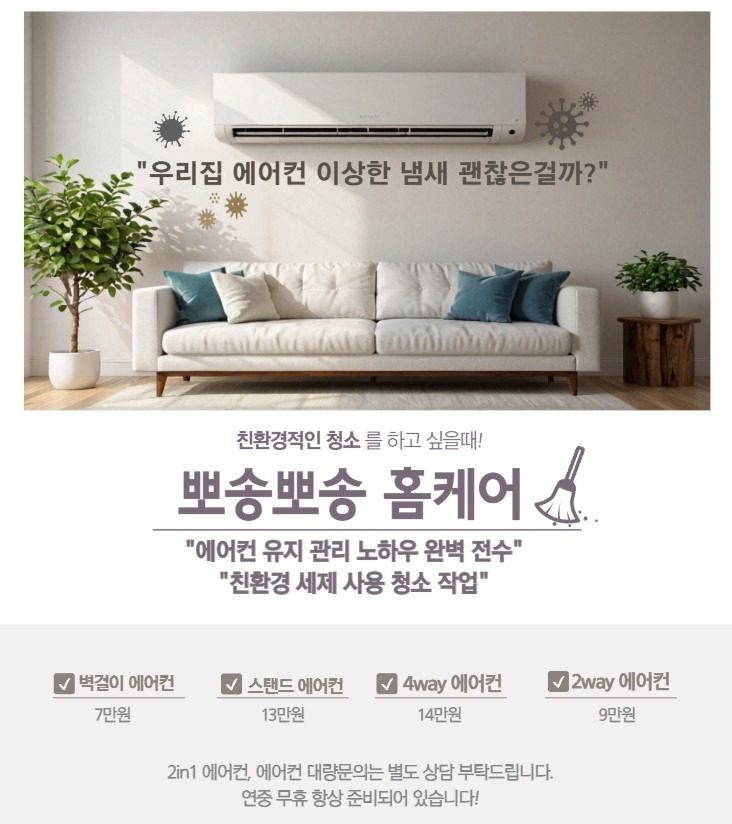 친환경 에어컨 청소! 선풍기 청소는 서비스 :)