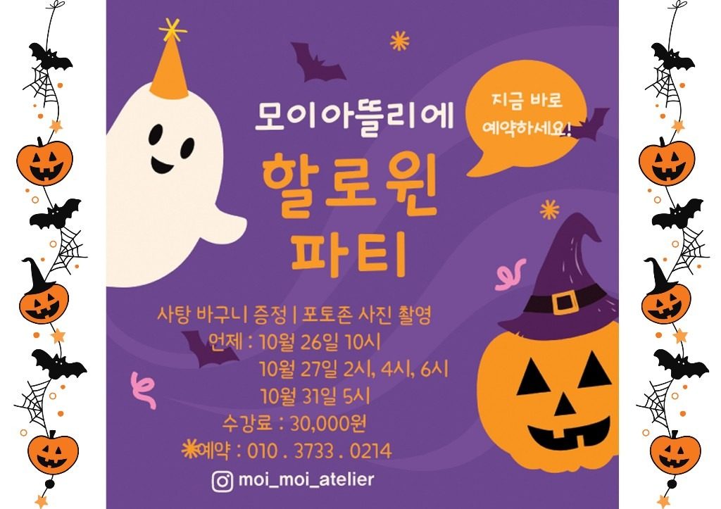 🎃 모이아뜰리에 - 오싹 오싹 할로윈 파티 🎃