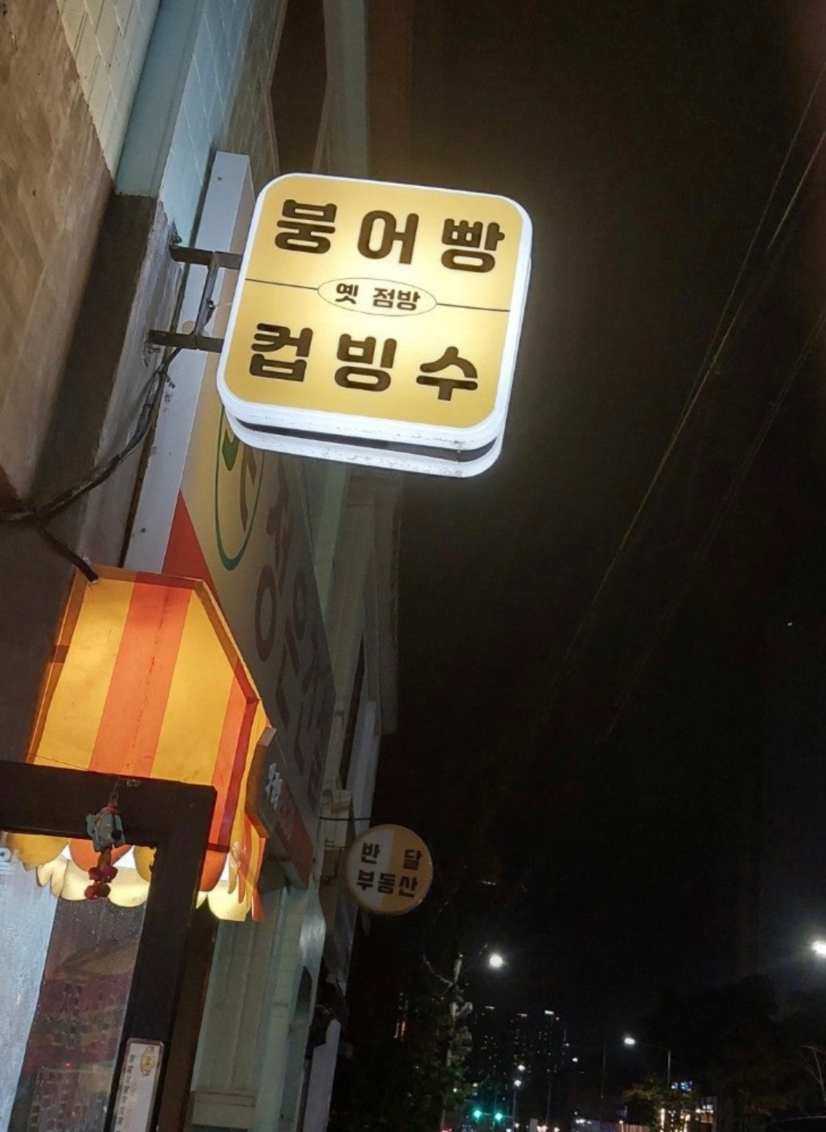 옛점방