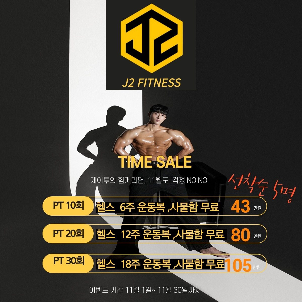 헬스러버들의 성지 🔥제이투피트니스 TIME SALE🔥