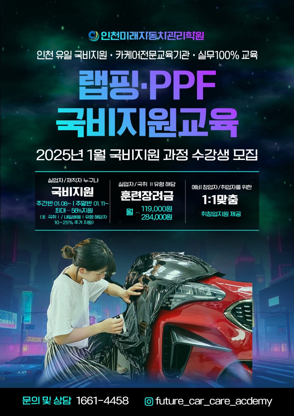 🔔랩핑 PPF 국비지원교육 1월 과정 개강안내