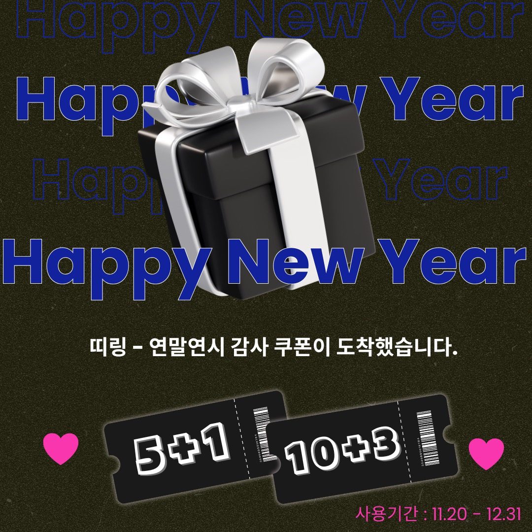 아듀 2024👋 연말이벤트 시작합니다💕