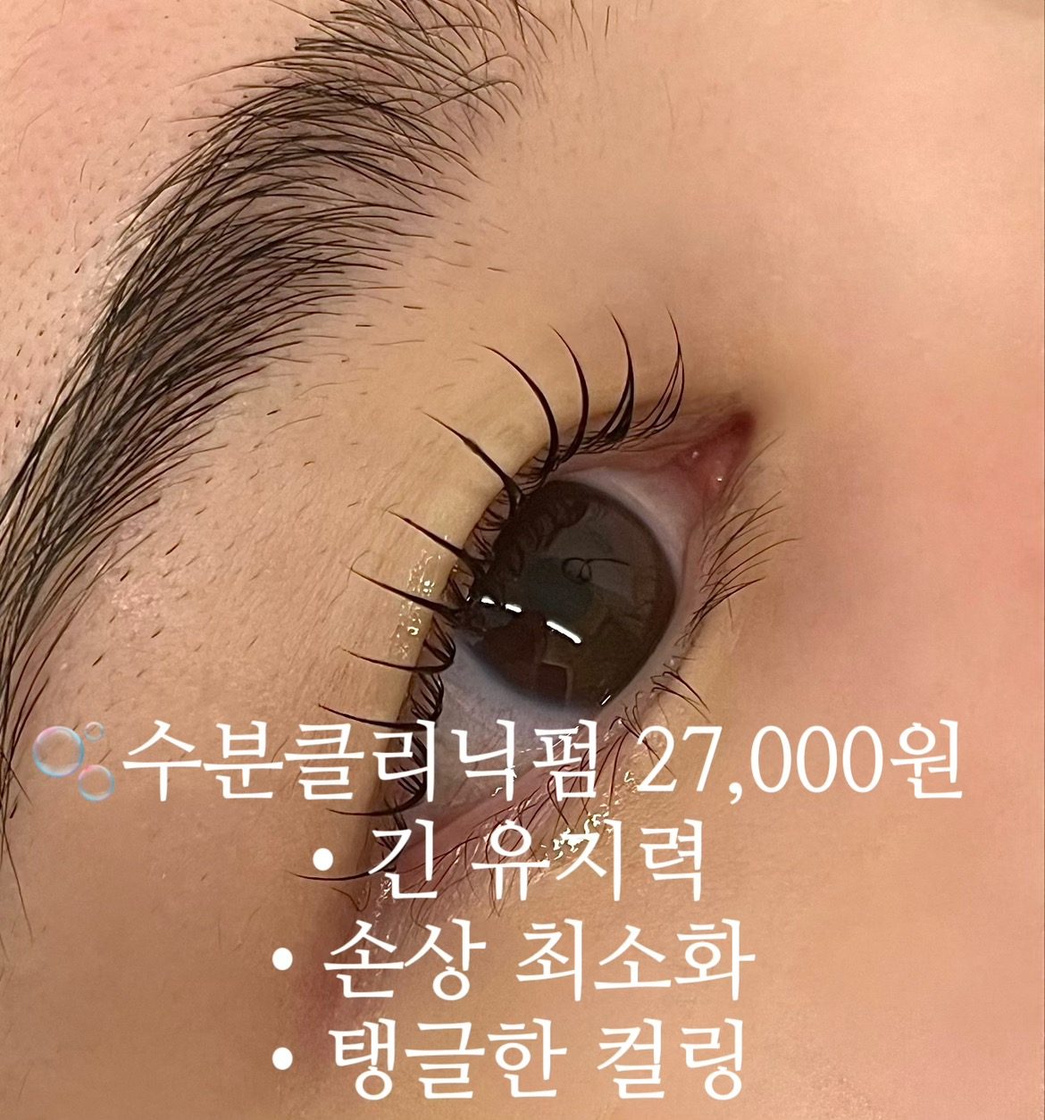 🫧속눈썹펌+수분클리닉 무료 서비스🫧