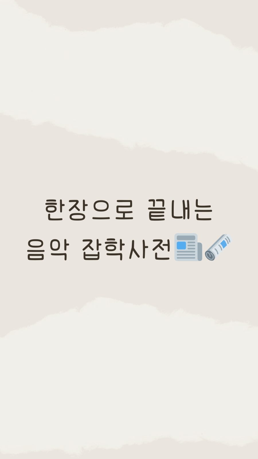 초등 음악 신문 / 피아노 개인레슨 특강