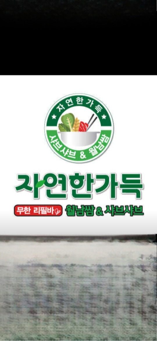 채선당 자연한가득