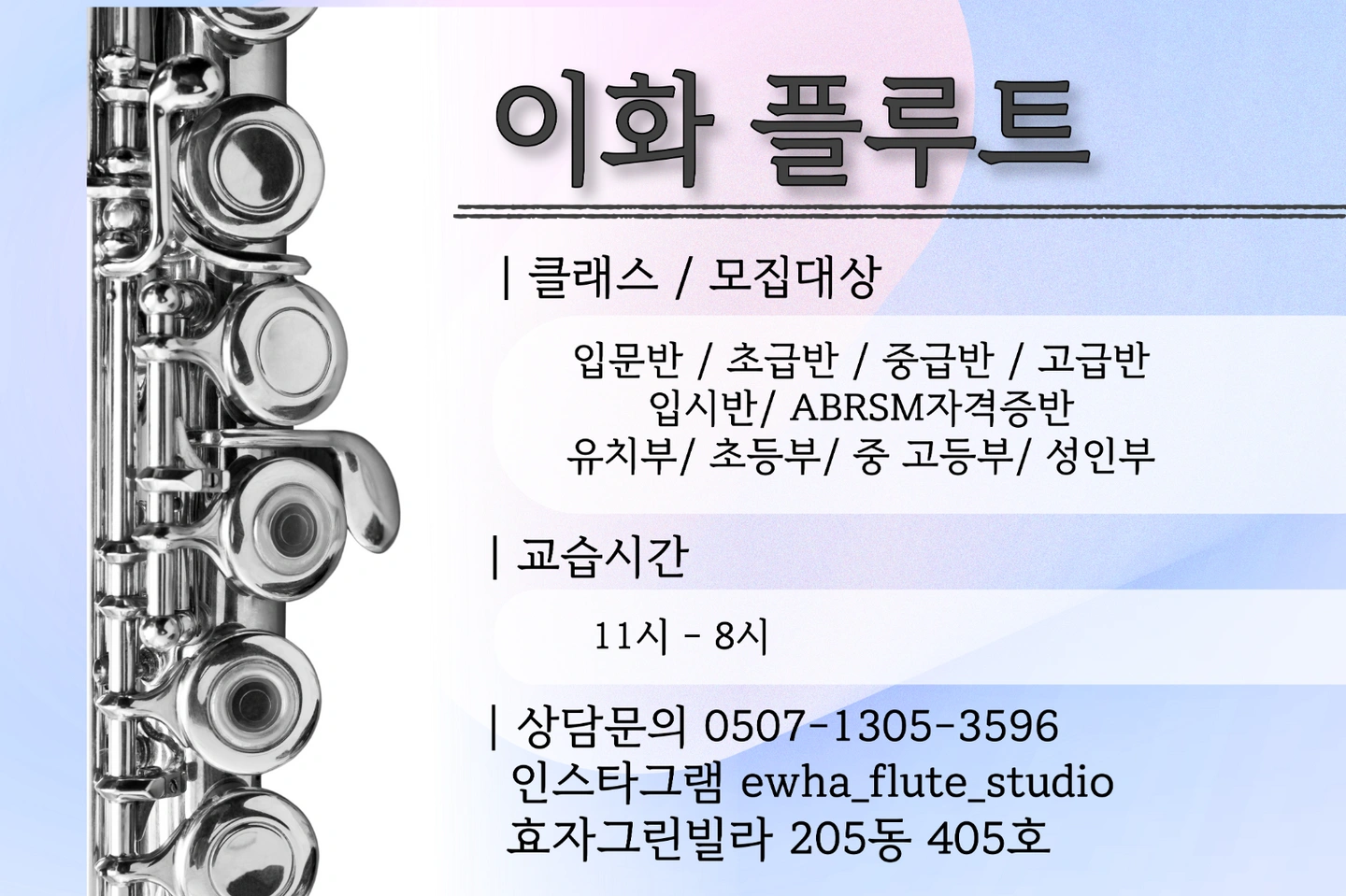 포항 지곡에 위치한 플룻 전문 교습소 ‘이화플루트’입니 | 경상북도 포항시 남구 효곡동 | 플룻레슨 | 당근 비즈 소식