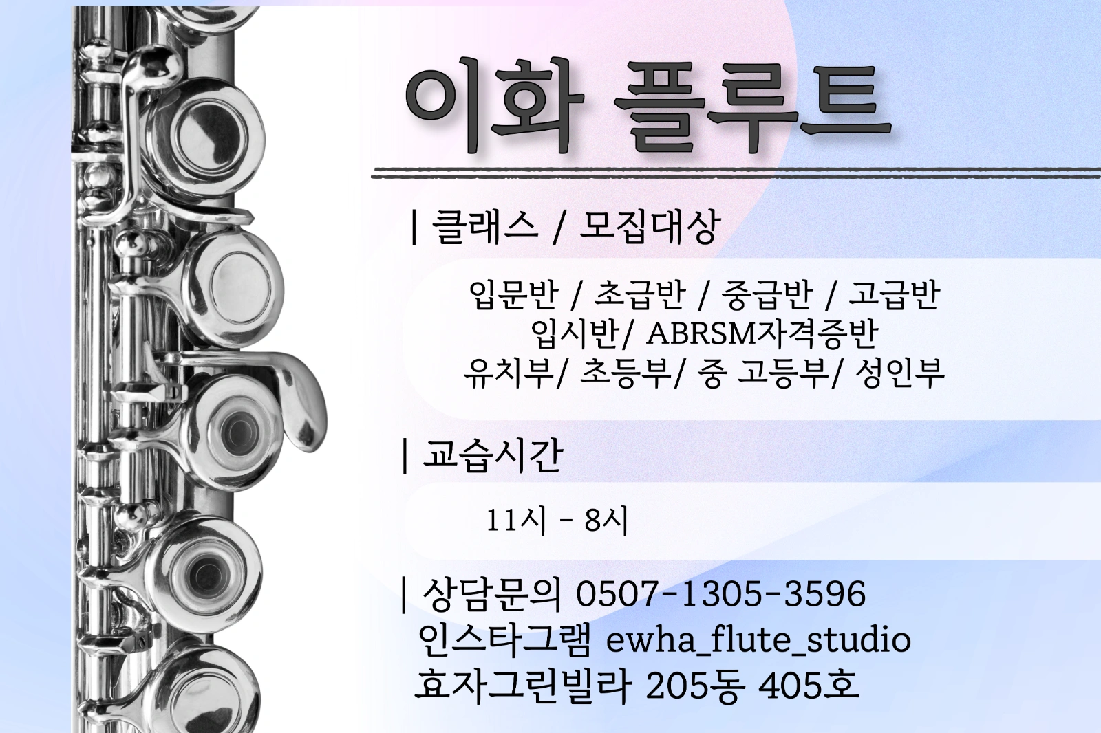 포항 지곡에 위치한 플룻 전문 교습소 ‘이화플루트’입니 | 경상북도 포항시 남구 효곡동 | 플룻레슨 | 당근 비즈 소식