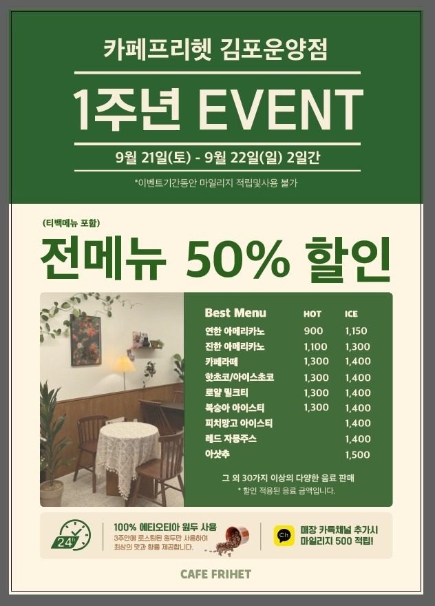 카페프리헷 김포운양점 1주년 이벤트