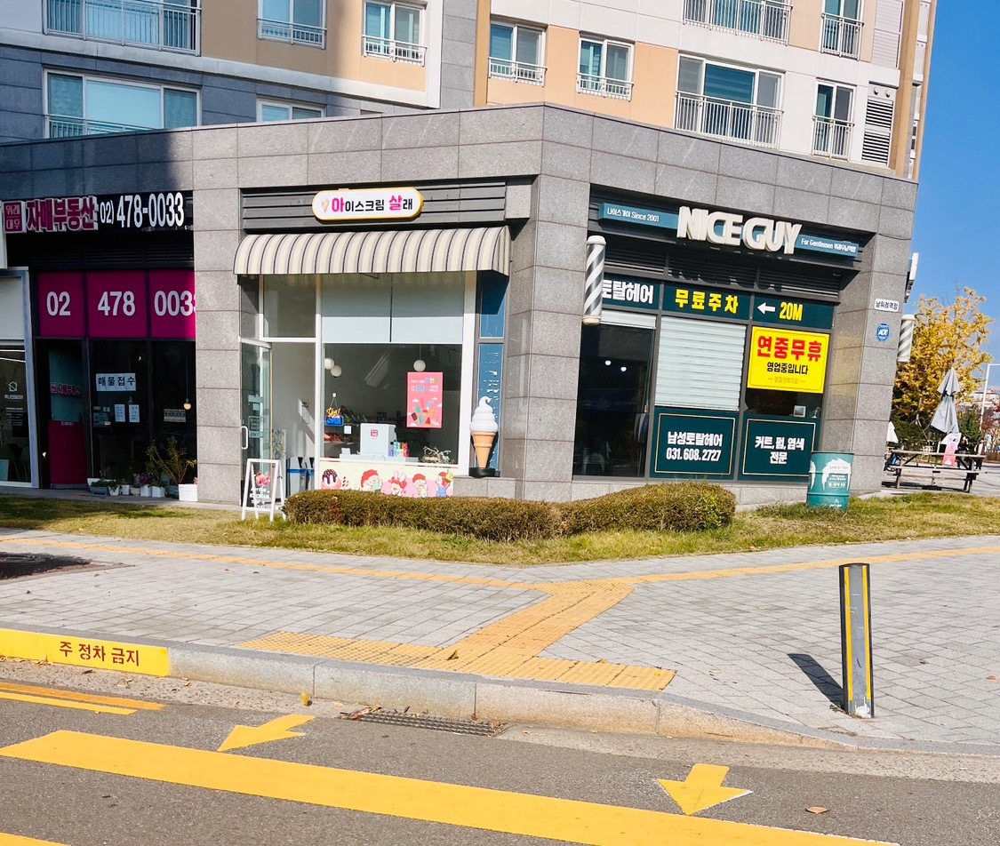 아이스크림살래 남위례역점 picture 9