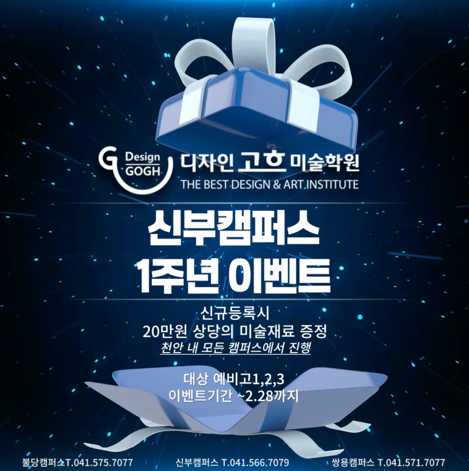 디자인고흐 신부캠퍼스 개원1주년 이벤트🎁