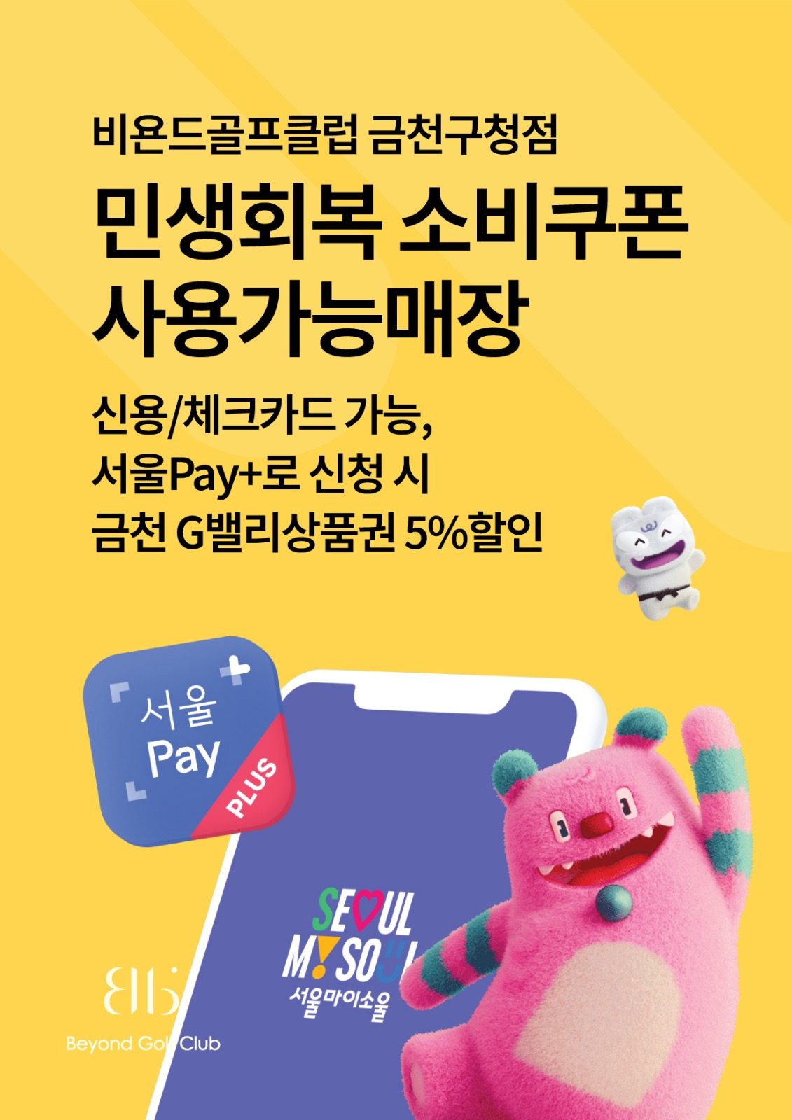 비욘드골프클럽 금천구청점_민생회복 소비쿠폰 사용가능매장