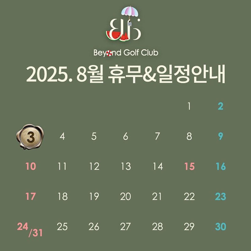 금천골프레슨>비욘드골프클럽 8월 휴무&일정안내