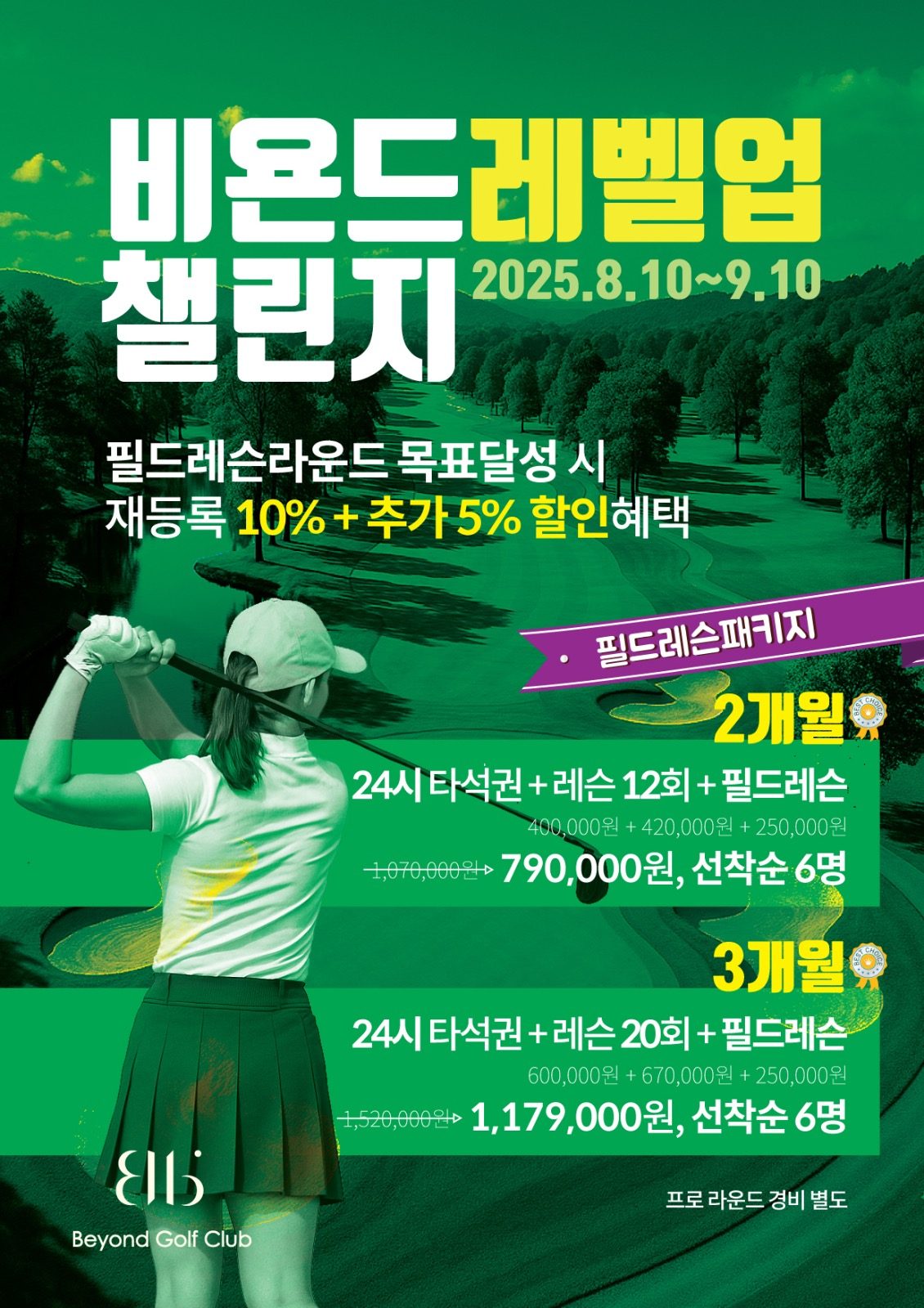 금천골프레슨>비욘드레벨업챌린지-필드레슨패키지