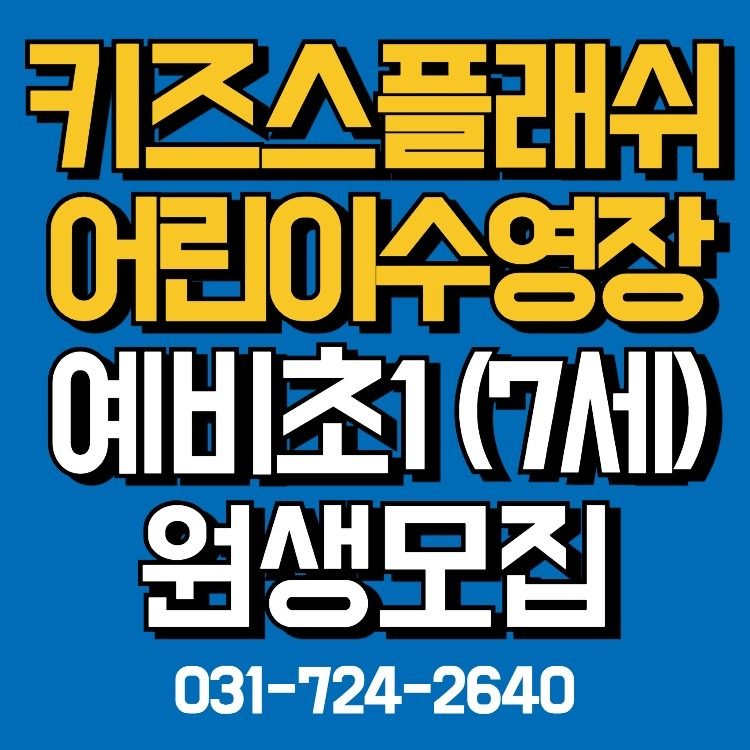 예비초1 정규수업 원생모집