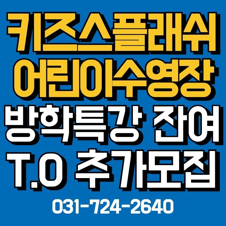 어린이수영장 겨울방학특강 원생모집