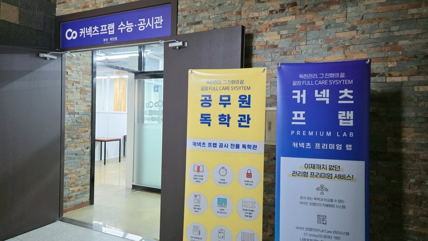 커넥츠프랩 수능공시관 부산 하단점