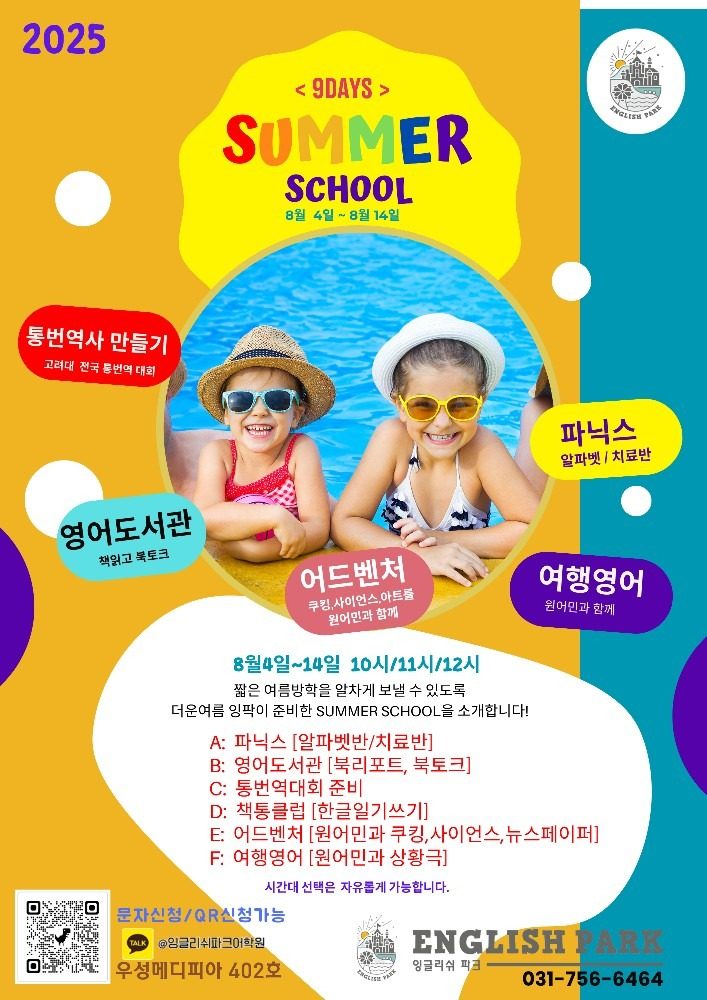 [2025 Summer School 여름특강 안내]