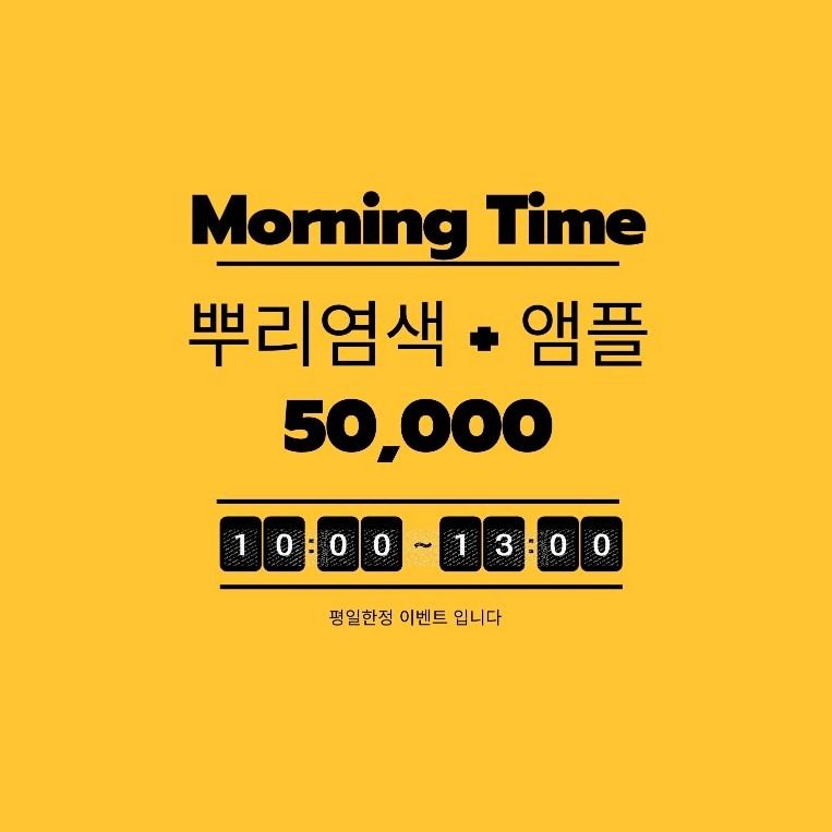 평일 모닝이벤트 뿌리염색 + 단백질앰플 5만원