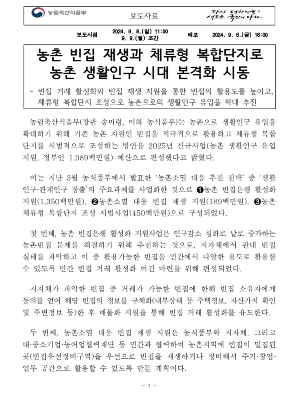 농촌 빈집 재생과 체류형 복합단지로 농촌 생활인구 시대 본격화 시동