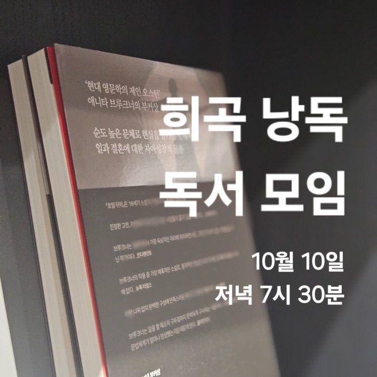 [종료 행사] 희곡 낭독 독서 모임 (10월 10일)