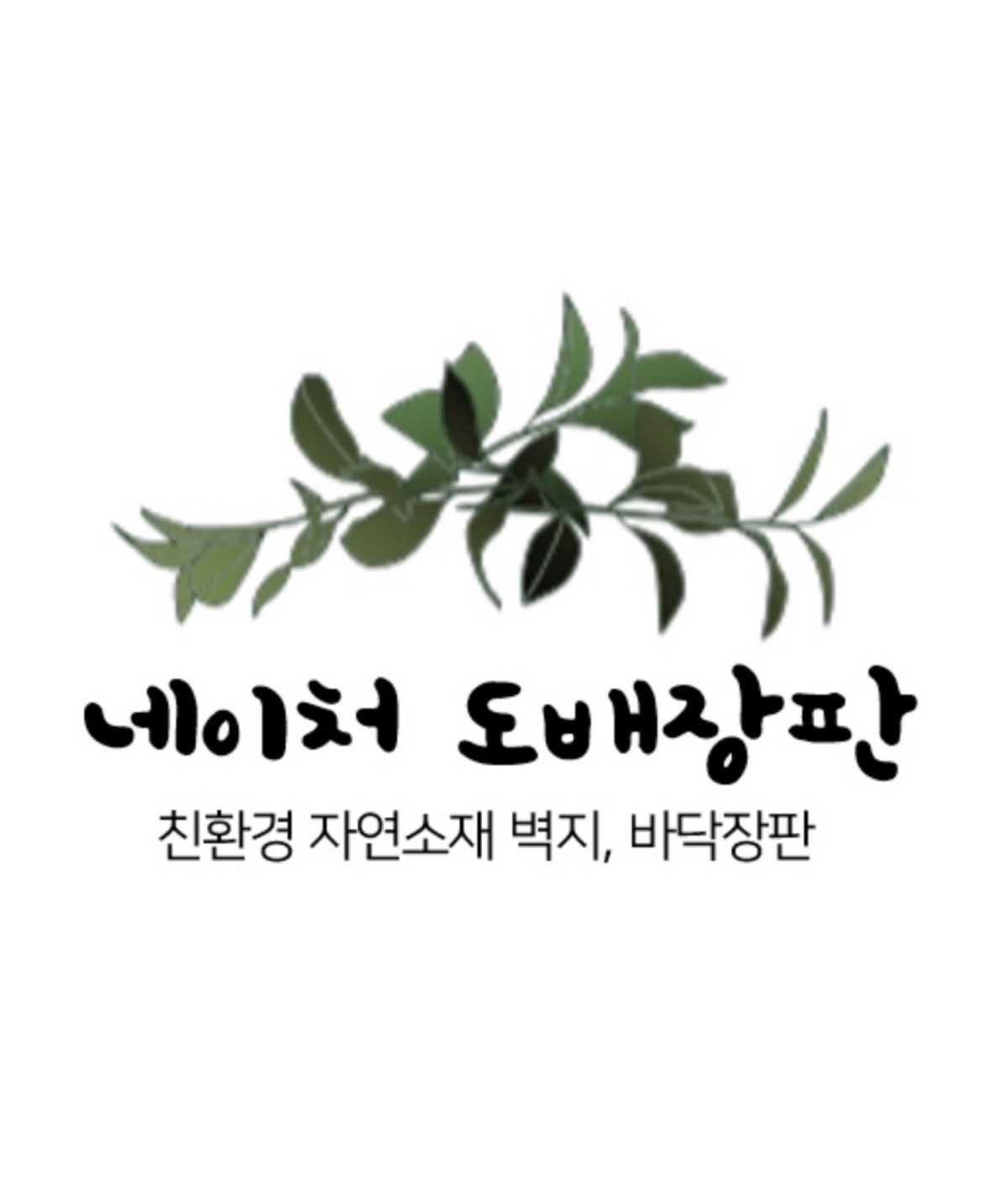 네이처도배장판