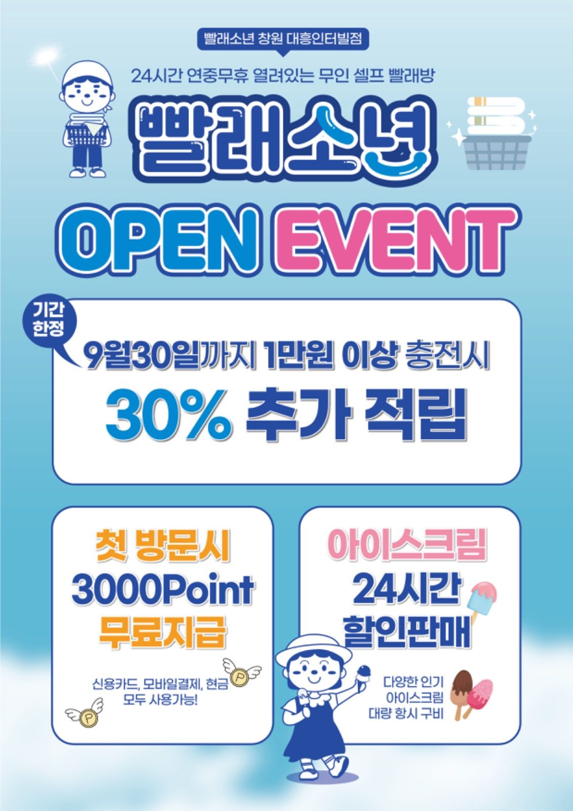 빨래소년 창원대흥인터빌 오픈이벤트!!