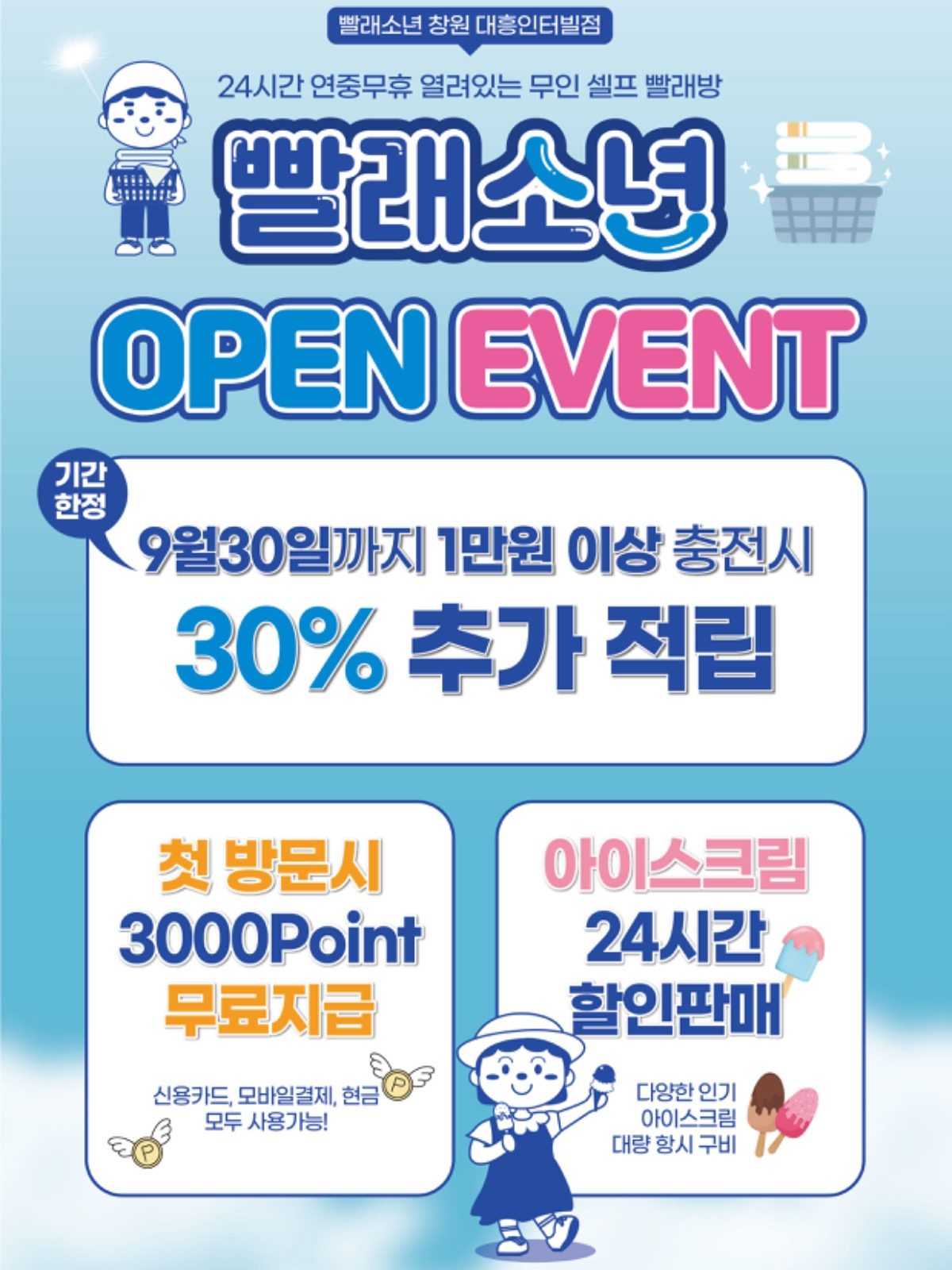 빨래소년 창원대흥인터빌점 오픈기념 30%추가적립!!!