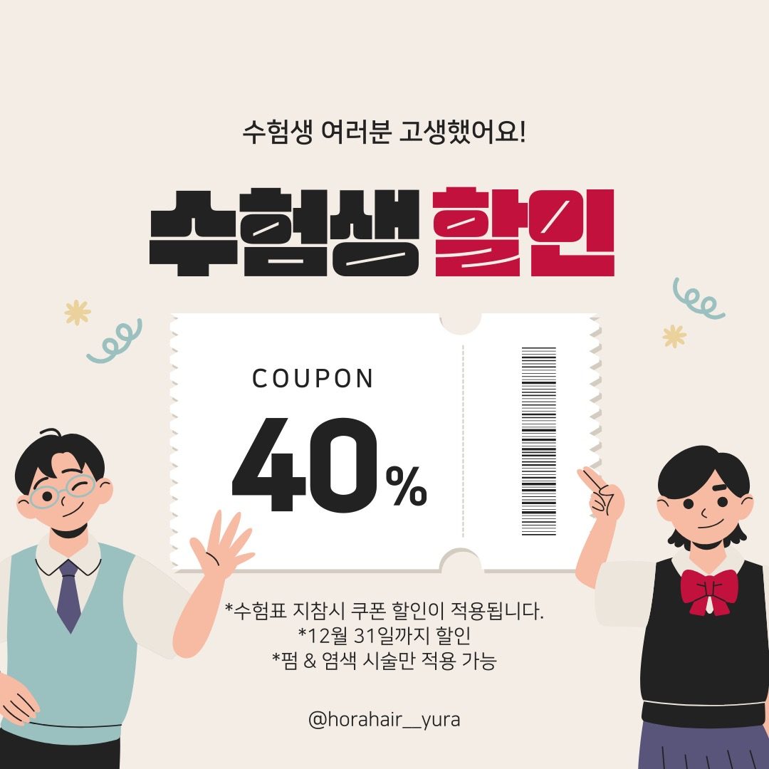 🔥🔥수험생 할인 이벤트🔥🔥